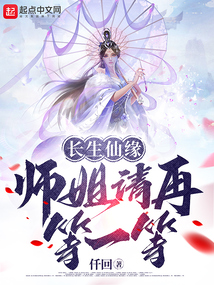 长生仙缘：师姐请再等一等