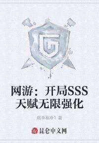 网游：开局SSS天赋无限强化